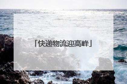 快递物流迎高峰