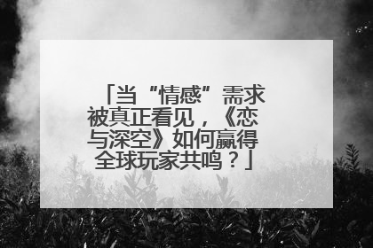 当“情感”需求被真正看见，《恋与深空》如何赢得全球玩家共鸣？