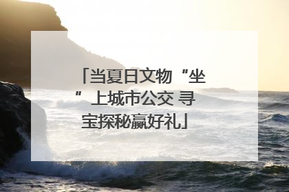 当夏日文物“坐”上城市公交 寻宝探秘赢好礼