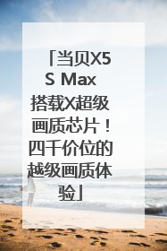 当贝X5S Max搭载X超级画质芯片！四千价位的越级画质体验