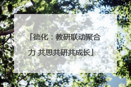 德化：教研联动聚合力 共思共研共成长