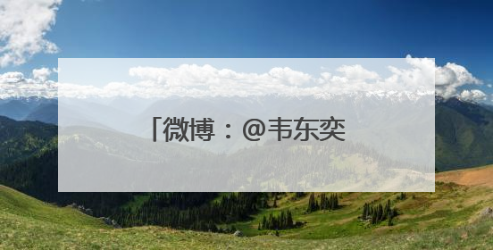 微博：@韦东奕本人 是假的