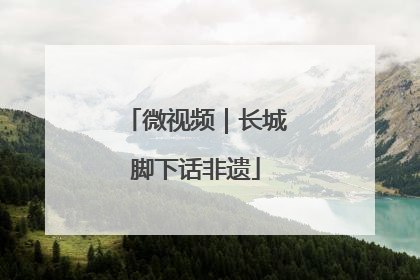 微视频｜长城脚下话非遗