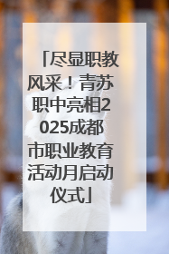 尽显职教风采！青苏职中亮相2025成都市职业教育活动月启动仪式