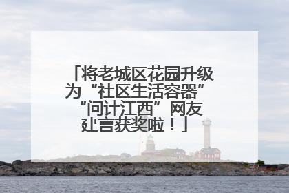 将老城区花园升级为“社区生活容器” “问计江西”网友建言获奖啦！