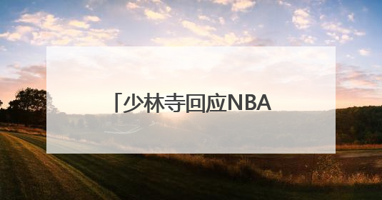少林寺回应NBA球星文班亚马“闭关修行”：人在寺里，相关事宜不便公开