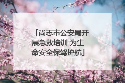 尚志市公安局开展急救培训 为生命安全保驾护航