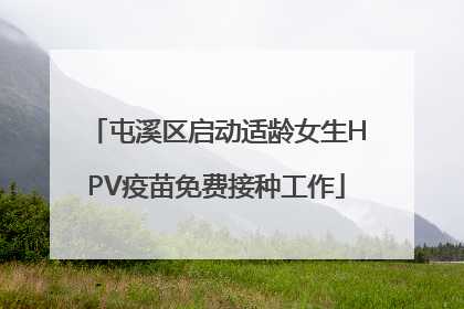 屯溪区启动适龄女生HPV疫苗免费接种工作