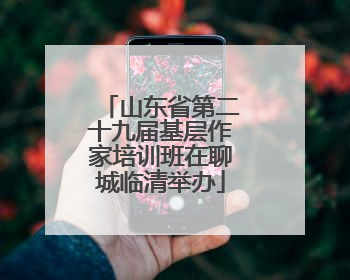 山东省第二十九届基层作家培训班在聊城临清举办