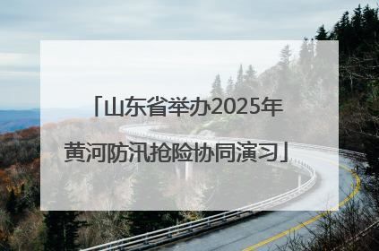 山东省举办2025年黄河防汛抢险协同演习