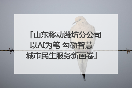 山东移动潍坊分公司以AI为笔 勾勒智慧城市民生服务新画卷