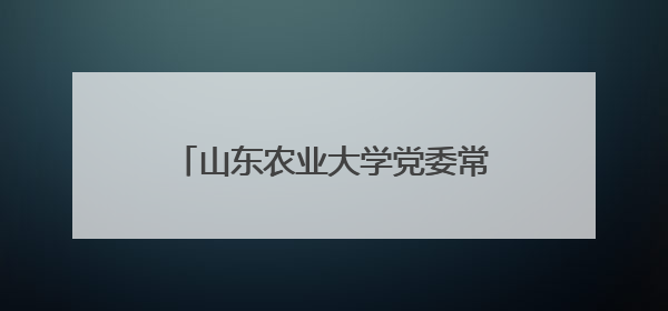 山东农业大学党委常委、副校长周玉玺率队到鱼台开展产业调研