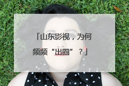 山东影视，为何频频“出圈”？