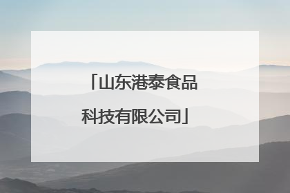 山东港泰食品科技有限公司