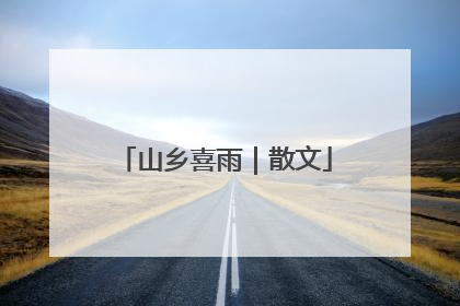 山乡喜雨｜散文