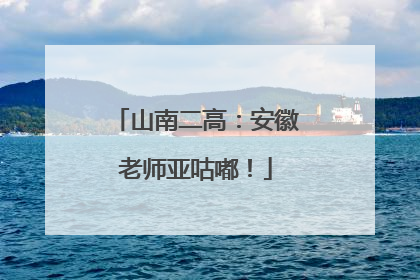 山南二高：安徽老师亚咕嘟！