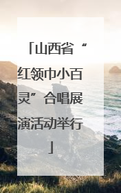 山西省“红领巾小百灵”合唱展演活动举行
