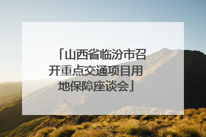 山西省临汾市召开重点交通项目用地保障座谈会