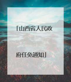 山西省人民政府任免通知