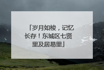 岁月如梭，记忆长存！东城区七贤里及居易里
