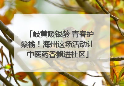 岐黄暖银龄 青春护桑榆！海州这场活动让中医药香飘进社区