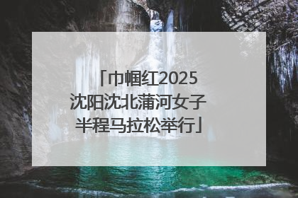 巾帼红2025沈阳沈北蒲河女子半程马拉松举行