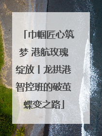 巾帼匠心筑梦 港航玫瑰绽放丨龙拱港智控班的破茧蝶变之路