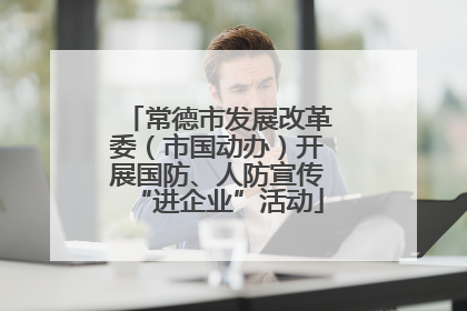常德市发展改革委（市国动办）开展国防、人防宣传“进企业”活动