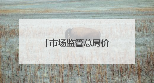市场监管总局价监竞争局有关负责同志就《网络交易平台收费行为合规指南（征求意见稿）》答记者问