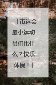 市运会最小运动员们比什么？快乐体操！