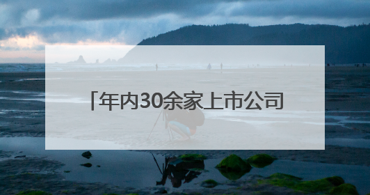 年内30余家上市公司公告宣布“脱星摘帽” 相关A股名单一览