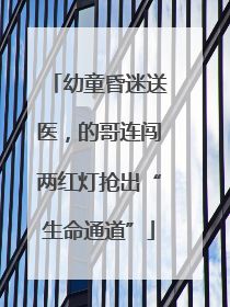 幼童昏迷送医，的哥连闯两红灯抢出“生命通道”