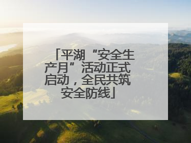 平湖“安全生产月”活动正式启动，全民共筑安全防线