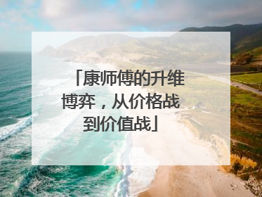康师傅的升维博弈，从价格战到价值战
