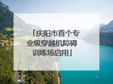 庆阳市首个专业级穿越机障碍训练场启用
