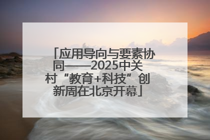 应用导向与要素协同——2025中关村“教育+科技”创新周在北京开幕
