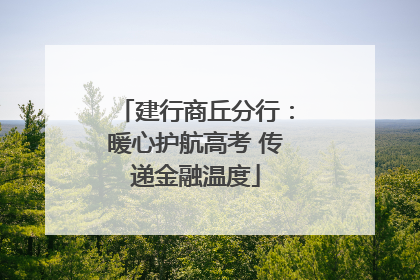 建行商丘分行：暖心护航高考 传递金融温度