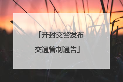 开封交警发布交通管制通告