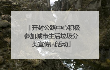 开封公路中心积极参加城市生活垃圾分类宣传周活动