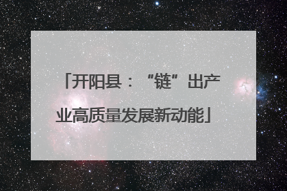 开阳县：“链”出产业高质量发展新动能