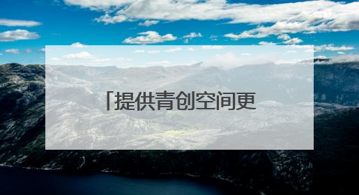 提供青创空间更给成长空间 瓯海出台十条政策吸引人才入乡
