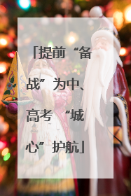 提前“备战”为中、高考 “城心”护航