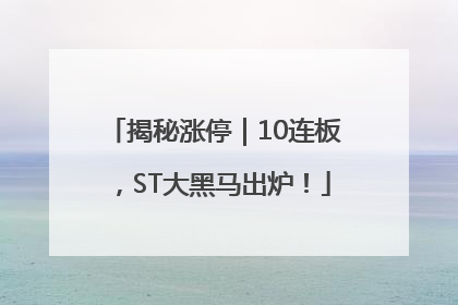 揭秘涨停｜10连板，ST大黑马出炉！