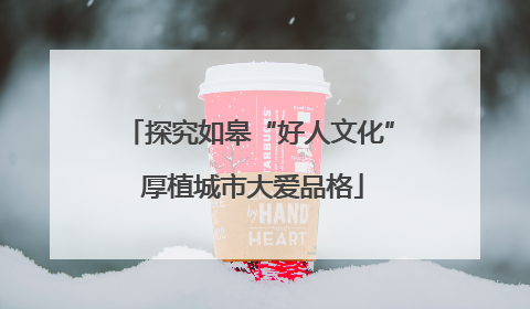 探究如皋“好人文化” 厚植城市大爱品格