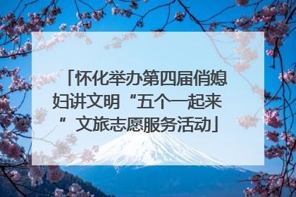怀化举办第四届俏媳妇讲文明“五个一起来”文旅志愿服务活动
