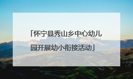 怀宁县秀山乡中心幼儿园开展幼小衔接活动