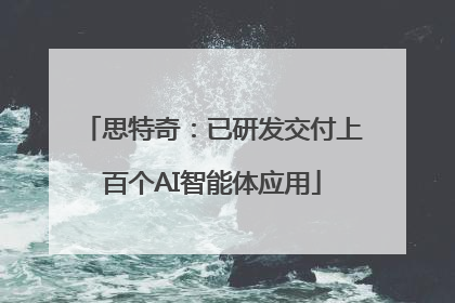 思特奇：已研发交付上百个AI智能体应用