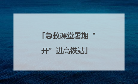急救课堂暑期“开”进高铁站