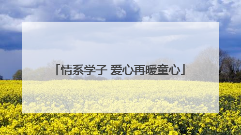 情系学子 爱心再暖童心