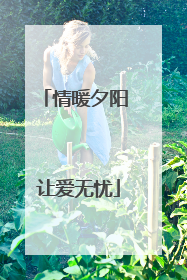 情暖夕阳 让爱无忧